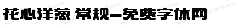 花心洋葱 常规字体转换